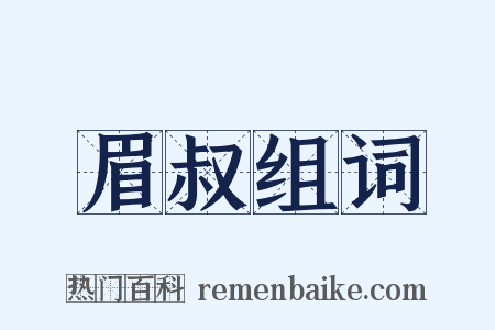 眉叔组词是什么意思的图片